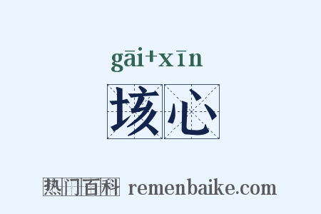 垓心是什么意思的图片